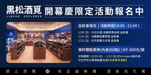 event-banner-【黑松酒覓】品酒會、單杯體驗開幕優惠慶!