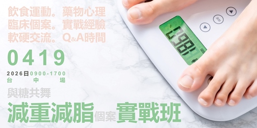 event-banner-與糖共舞_減重減脂個案實戰班_台中場