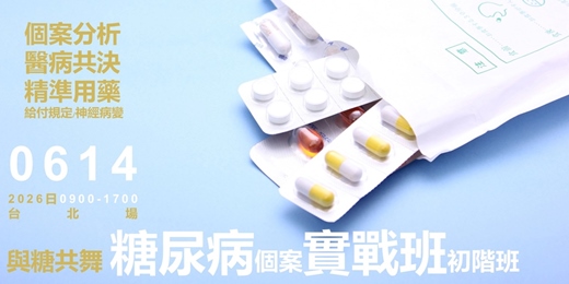 event-banner-與糖共舞_糖尿個案實戰班_初階_台北場