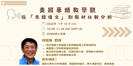 event-banner-TLI研討會【美國華語教學觀：從「先語後文」到教材比較分析】