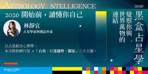 event-banner-誠品生活新店|黑盒占星學