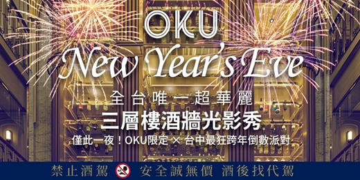event-banner-OKU 三層酒塔狂歡光影跨年派對