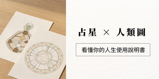 event-banner-人類圖 × 占星人生設計課｜台中