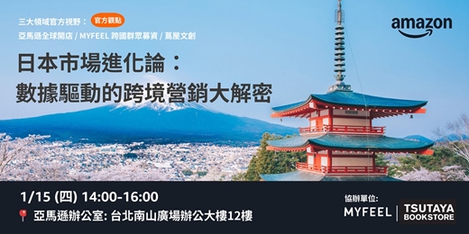 event-banner-日本市場進化論: 數據驅動的跨境營銷大解密 (三大領域官方視野:亞馬遜電商/MYFEEL 跨國群眾募資/蔦屋文創)