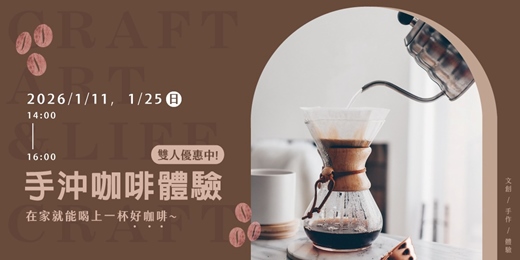 event-banner-手沖咖啡體驗》在家就能喝上一杯好咖啡