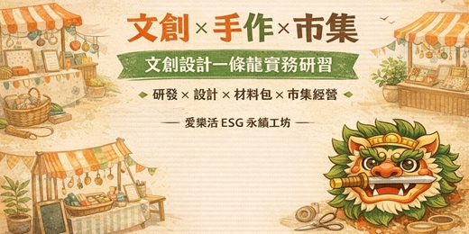 event-banner-從手作到市集 文創設計一條龍實務研習