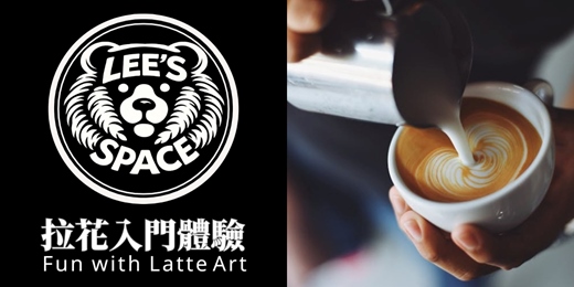 event-banner-【1月】咖啡拉花入門體驗 / 團練活動 [Lee's Space]