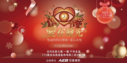 event-banner-星光響起的聖誕節 — 愛心快閃音樂會 // 百代宏碁大樓 一樓戶外走道