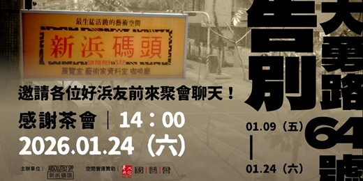 event-banner-告別大勇路64號