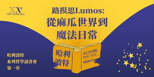 event-banner-路摸思Lumos:從麻瓜世界到魔法日常