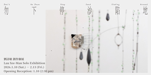 event-banner-劉詩敏 創作個展【勿下停沙陷地】 Lau Sze-Man Solo Exhibition: Don’t Go Down Stop Sand Sinking Ground