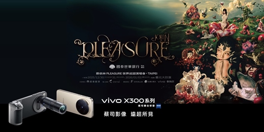 event-banner-vivo X300 Pro｜蔡依林 PLEASURE世界巡迴演唱會  演唱會 免費試用活動