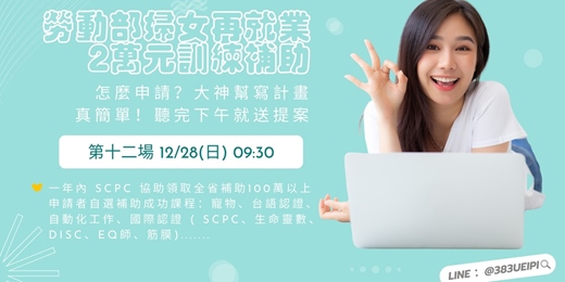 event-banner-12/28(日)【假日場】待業女性最愛的課，還可以跟政府領2萬：課輔x台語x寵物課x生命靈數x國際證照...💖就職熱課補助你領了沒💖