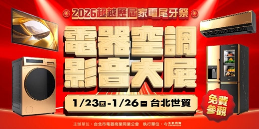 event-banner-2026台北電器空調影音大展｜家電尾牙祭1/23-26台北世貿一館