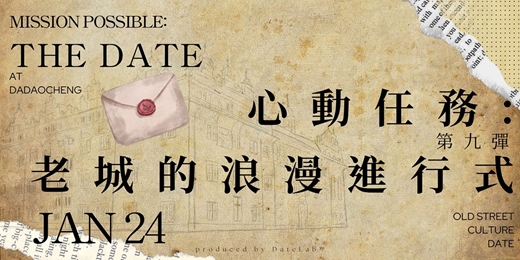event-banner-1/24(六) 心動任務Part 9 老城的浪漫進行式x大稻埕散策x單身限定