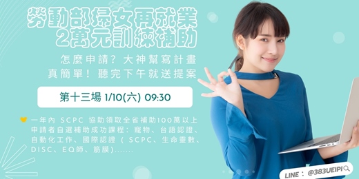 event-banner-1/10(六)【假日場】待業女性最愛的課，還可以跟政府領2萬：課輔x台語x寵物課x生命靈數x國際證照...💖就職熱課補助你領了沒💖