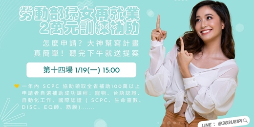 event-banner-1/19(一)【平日下午場】待業女性最愛的課，還可以跟政府領2萬：寵物課x台語x筋膜x生命靈數x國際證照...💖就職熱課補助你領了沒💖