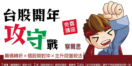event-banner-台股開年攻守戰【籌碼轉折×個股期對沖×主升段獵殺法】