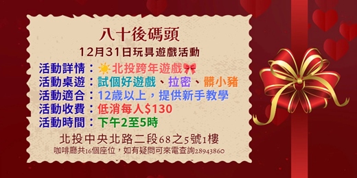 event-banner-12月31日玩具桌戲聚會