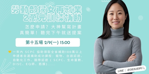 event-banner-2/9(一)【平日下午場】待業女性最愛的課，還可以跟政府領2萬：寵物課x台語x筋膜x生命靈數x國際證照...💖就職熱課補助你領了沒💖