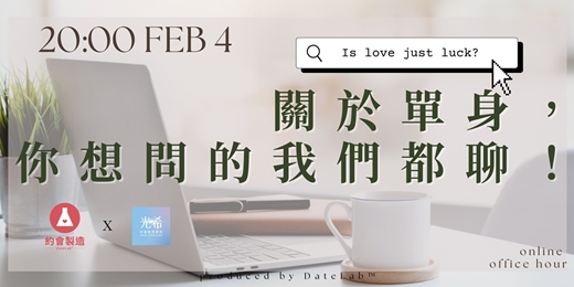 event-banner-2/4(三)《 線上Office Hour｜關於單身，你想問的我們都聊！》