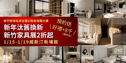 event-banner-2026/1/15-1/19新竹傢俱名床全屋訂製系統櫃大展(地點：威斯汀新埔館)