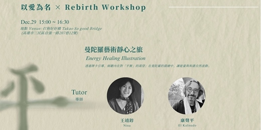 event-banner-🌿 2025 永續共創雙年展｜第四站 高雄：Rebirth 重生 | 美學聚落