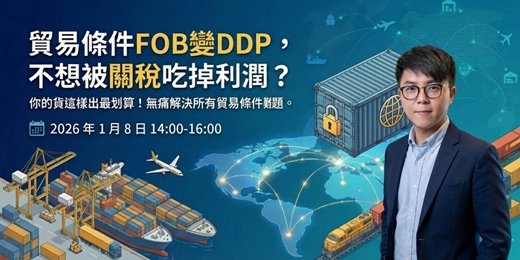 event-banner-貿易條件FOB變DDP，不想被關稅吃掉利潤？