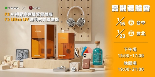 event-banner-xTool F2 Ultra uv 透明材質雷雕機&F2 AI視覺高速雙管雷雕機 產品體驗會