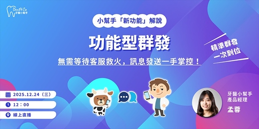 event-banner-【牙醫小幫手新功能解說】功能型群發：無需等待客服救火，訊息發送一手掌控！