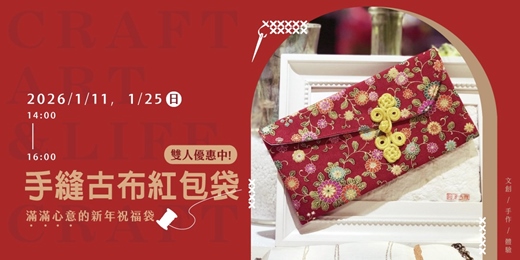 event-banner-手縫古布紅包袋》滿滿心意的新年祝福
