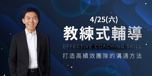 event-banner-2026/4/25(六)【教練式輔導】公開班  陳煥庭老師