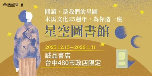 event-banner-誠品書店480 | 木馬文化25週年 🌟星空圖書館🌟