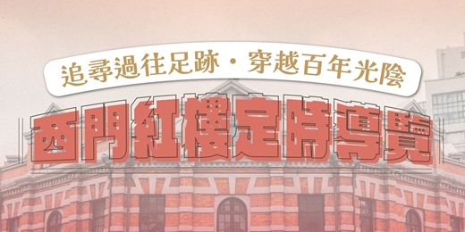event-banner-2026・1月份｜西門紅樓〖定時導覽活動〗