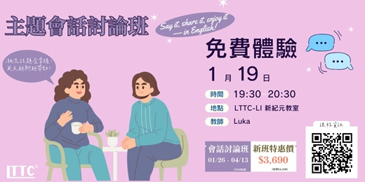 event-banner-主題討論班免費體驗課