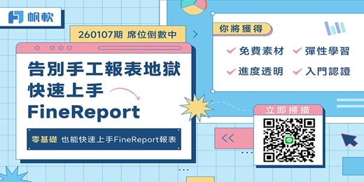 event-banner-1月FineReport七天速成學習班