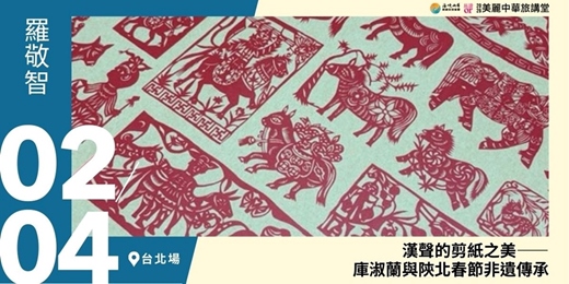event-banner-【美麗中華旅講堂‧台北場】漢聲的剪紙之美——庫淑蘭與陝北春節非遺傳承