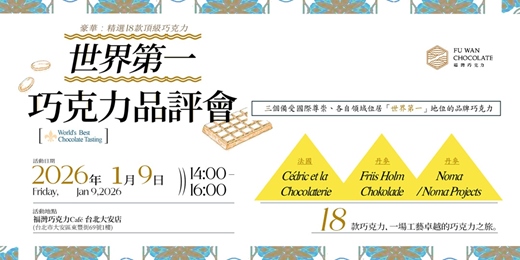 event-banner-世界第一巧克力品評會｜World’s Best Chocolate Tasting