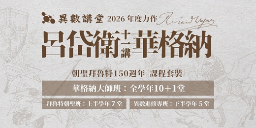 event-banner- 【異數講堂】呂岱衛11講華格納：拜魯特150週年朝聖 ※ 套裝課程