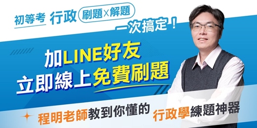 event-banner-差 1 分就落榜？在初等考一般行政，你沒有失誤的空間！