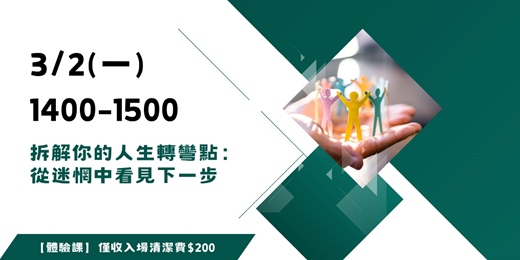 event-banner-拆解你的人生轉彎點：從迷惘中看見下一步