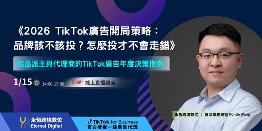 event-banner-【免費報名】2026 TikTok廣告開局策略： 品牌該不該投？怎麼投才不會走錯