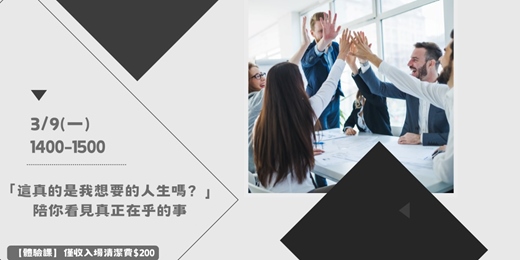 event-banner-這真的是我想要的人生嗎？陪你看見真正在乎的事