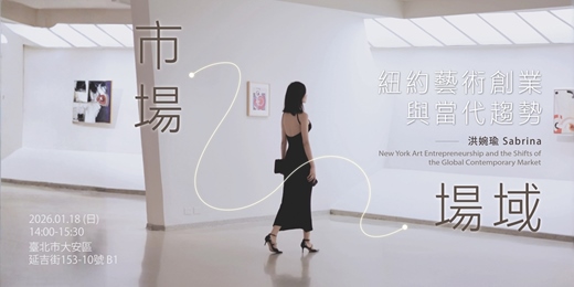 event-banner-紐約藝術創業與當代趨勢