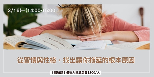 event-banner-從習慣與性格，找出讓你拖延的根本原因