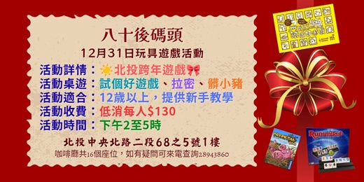 event-banner-12月31日玩具桌戲聚會
