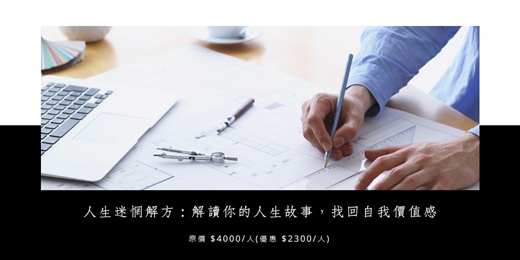 event-banner-人生迷惘解方：解讀你的人生故事，找回自我價值感 