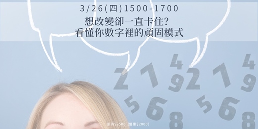 event-banner-想改變卻一直卡住？看懂你數字裡的頑固模式