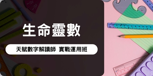 event-banner-2026年3月 生命靈數 | 天賦數字解讀師 實戰運用班