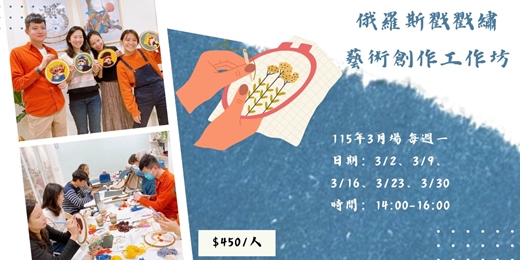 event-banner-2026年3月 俄羅斯戳戳繡：在貓咪咖啡廳體驗最療癒的手作時光！